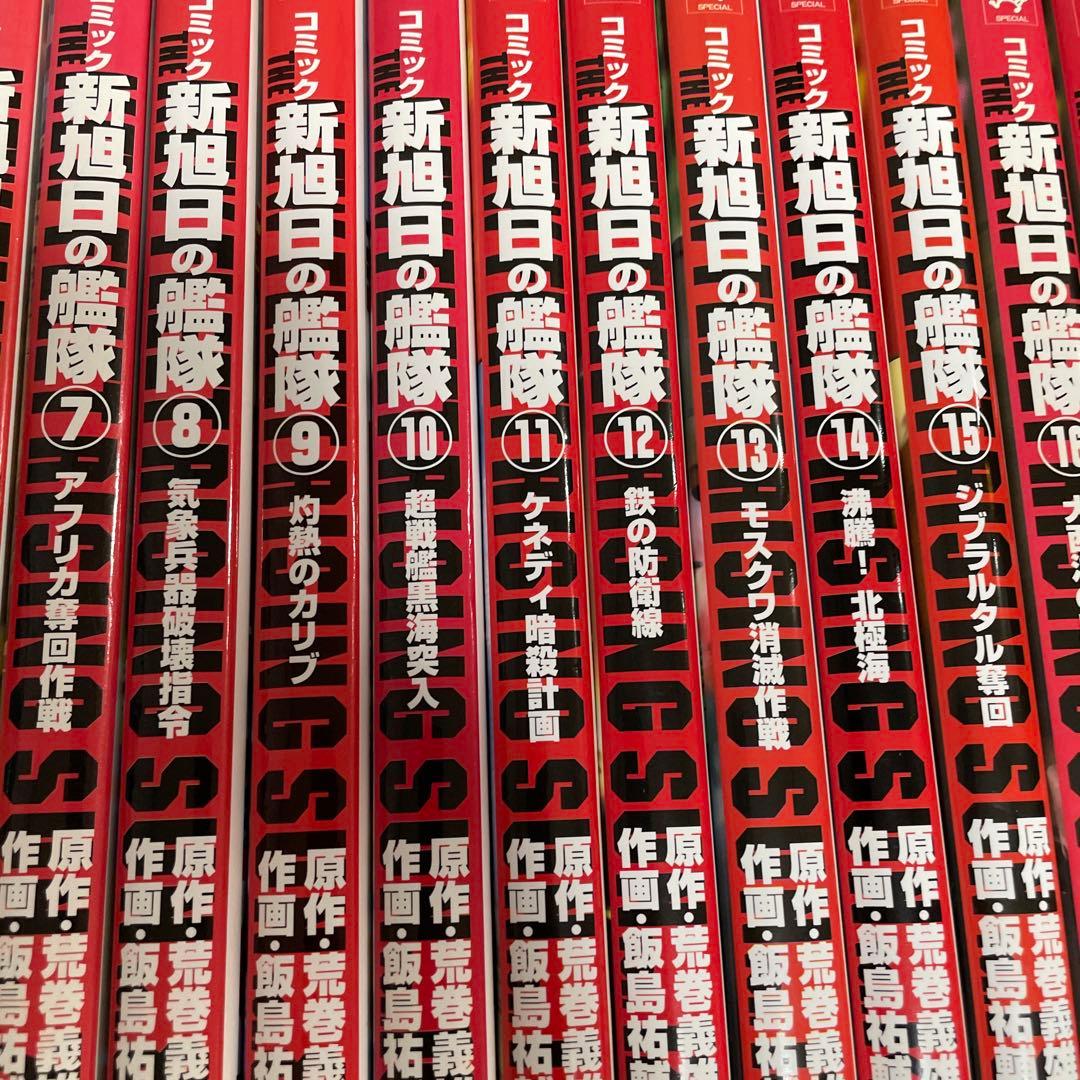 新旭日の艦隊 全22巻完結セット　荒巻義雄 / 飯島祐輔