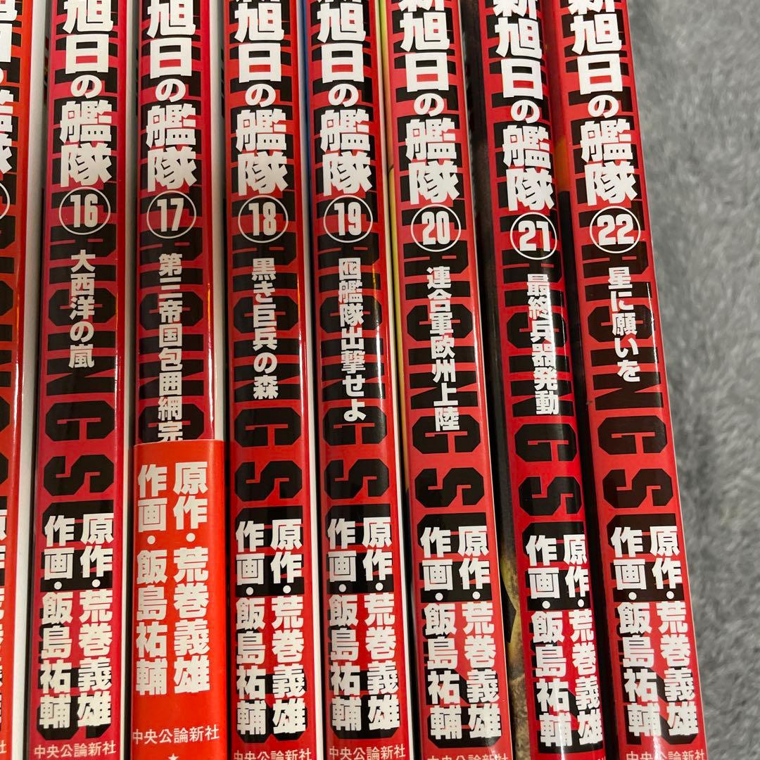 新旭日の艦隊 全22巻完結セット　荒巻義雄 / 飯島祐輔