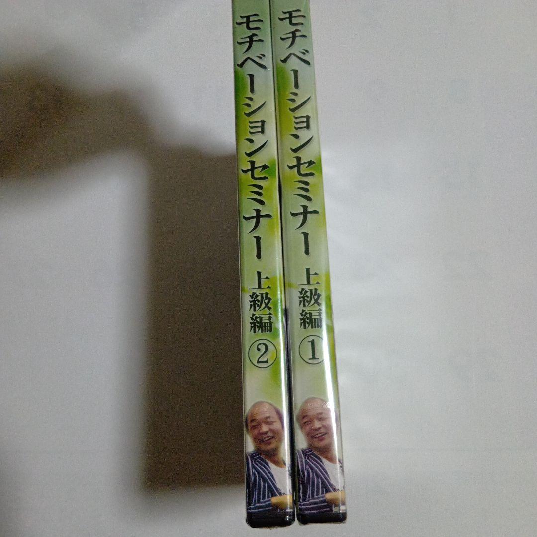 モチベーションセミナー、1.2、2本セット