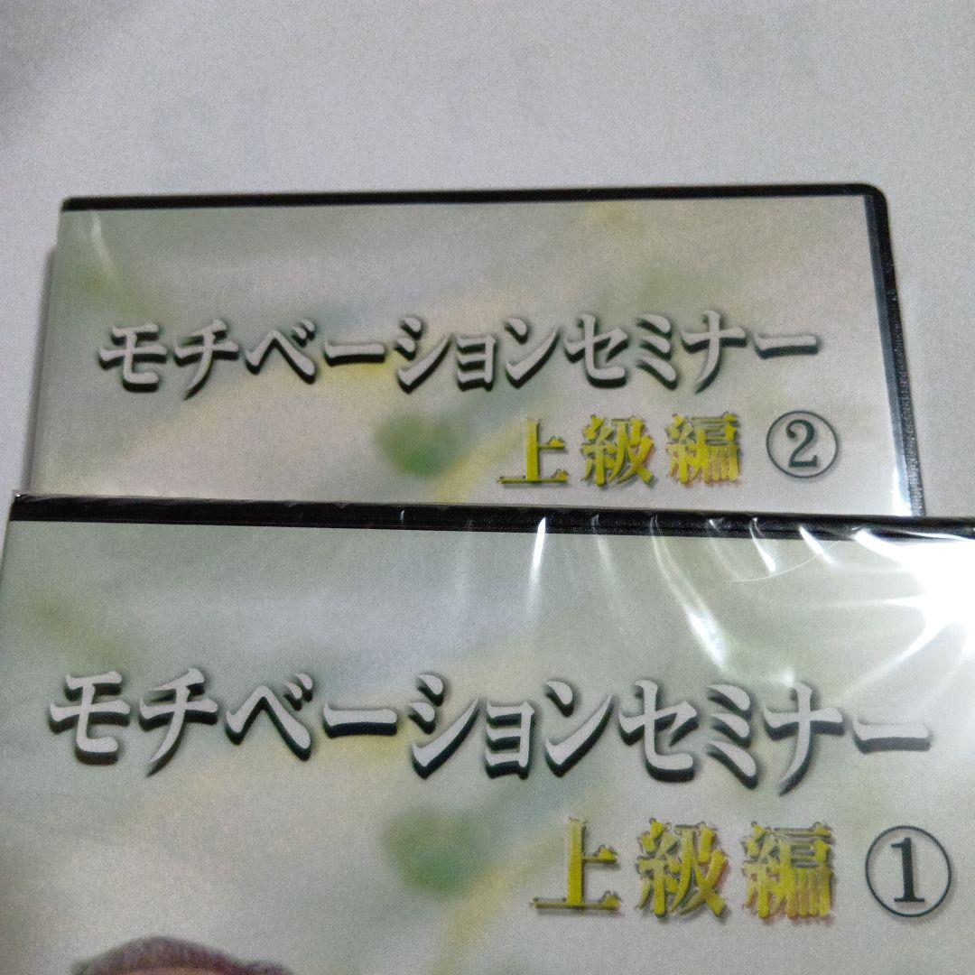 モチベーションセミナー、1.2、2本セット