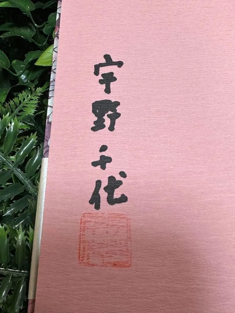 宇野千代 直筆サイン入り 淡墨の桜 愛蔵版 帯付き 美本