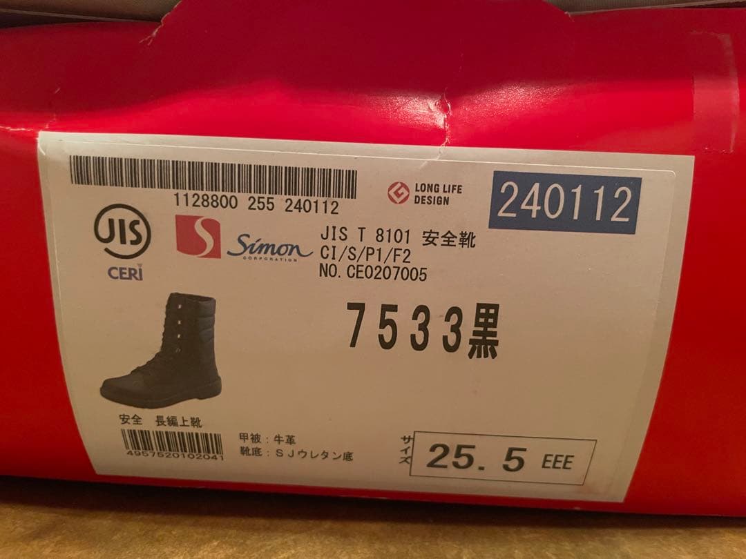 安全靴　シモン　7533 黒　25.5
