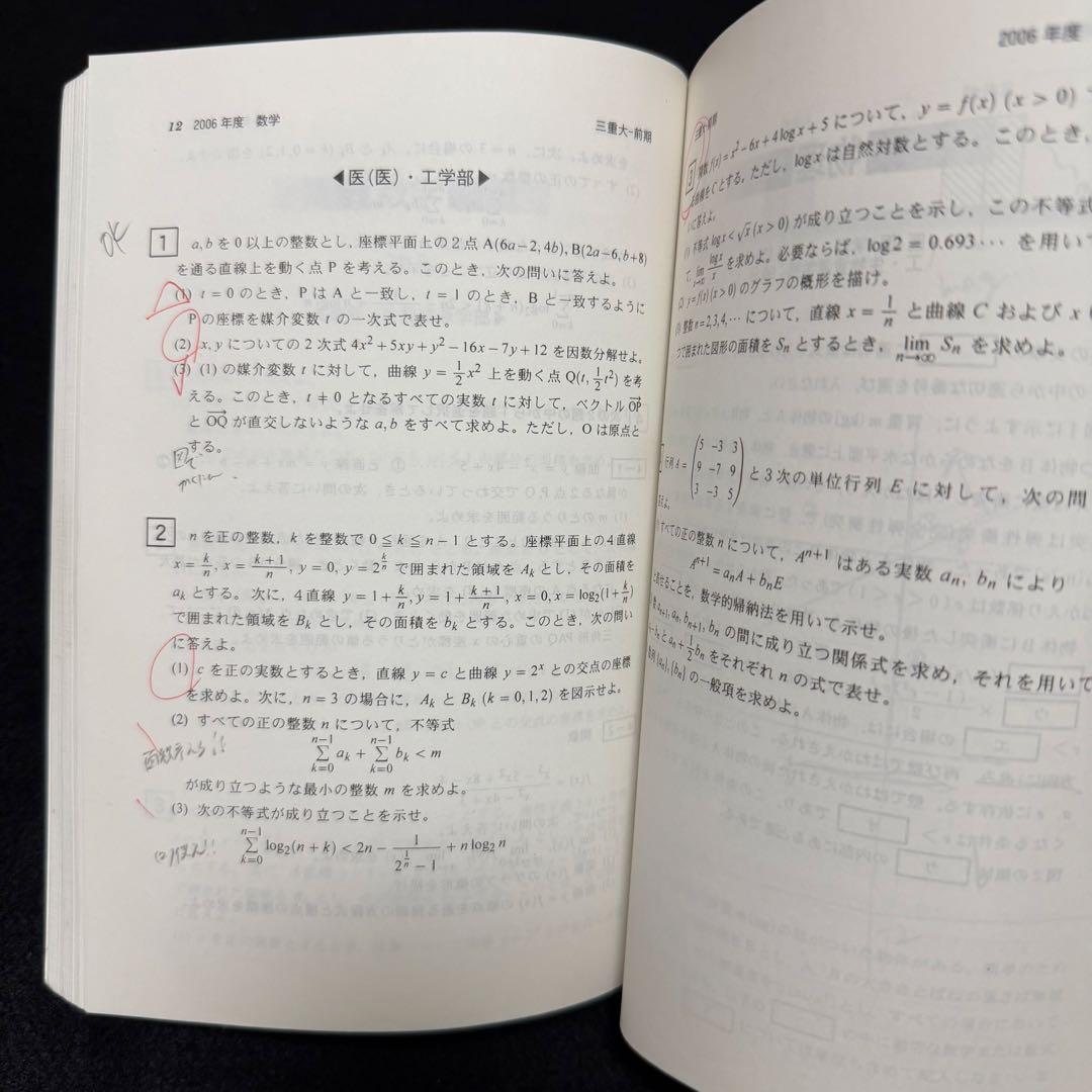 赤本　三重大学　理系　医学部　2003年～2022年 20年分