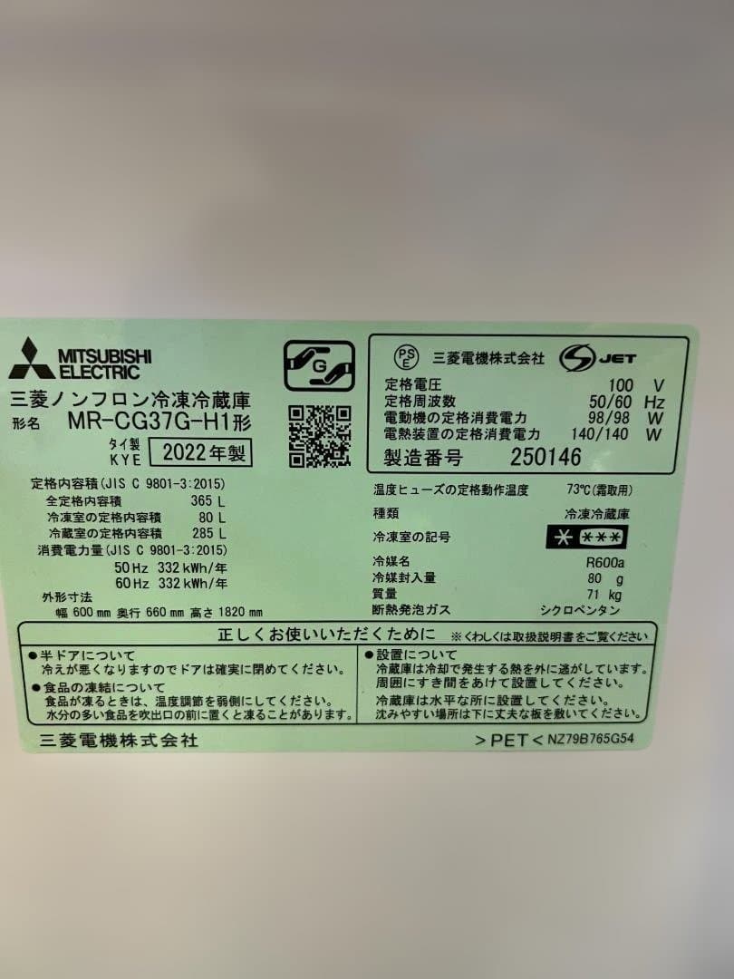 【美品】三菱 3ドア冷蔵庫 MR-CG37G-H 2022年製 365L 右開き