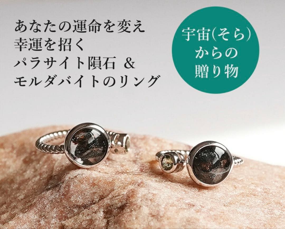 【隕石】パラサイト・モルダバイトリング