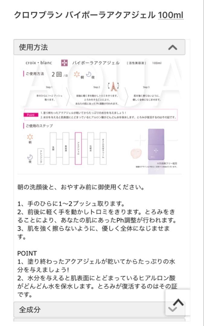 クロワ．ブラン　バイポーラアクアジェル100ml