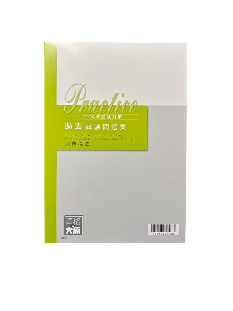 税理士　消費税法　各種セット