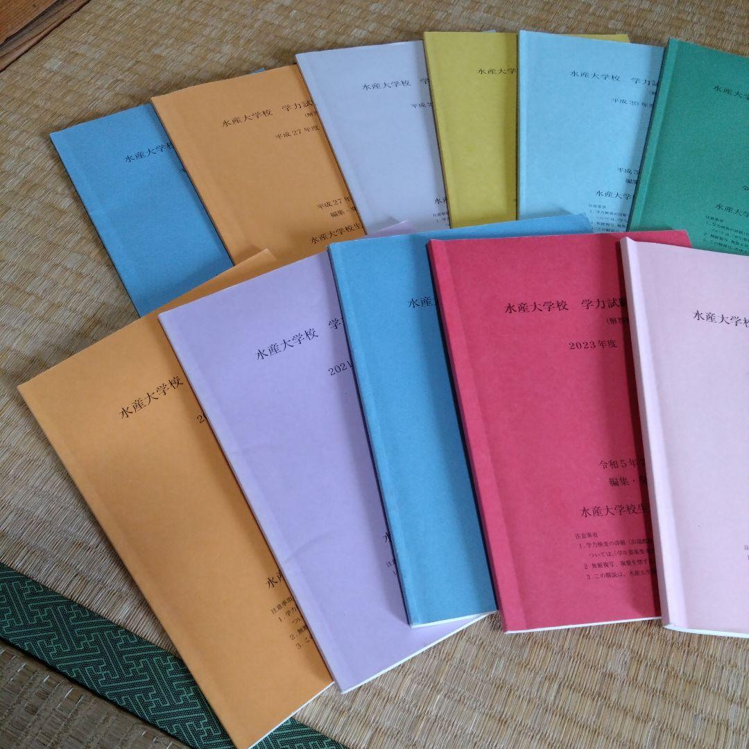 水産大学校　学力試験問題集　平成25〜2024年11冊　令和8年度水産大学校案内