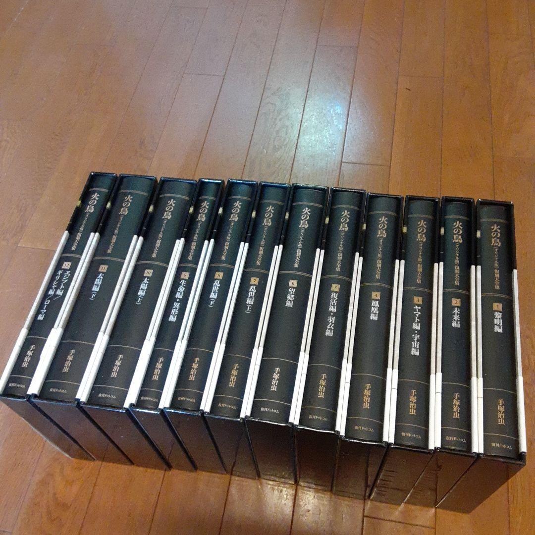 火の鳥 全12巻セット 復刻版大全集手塚治虫