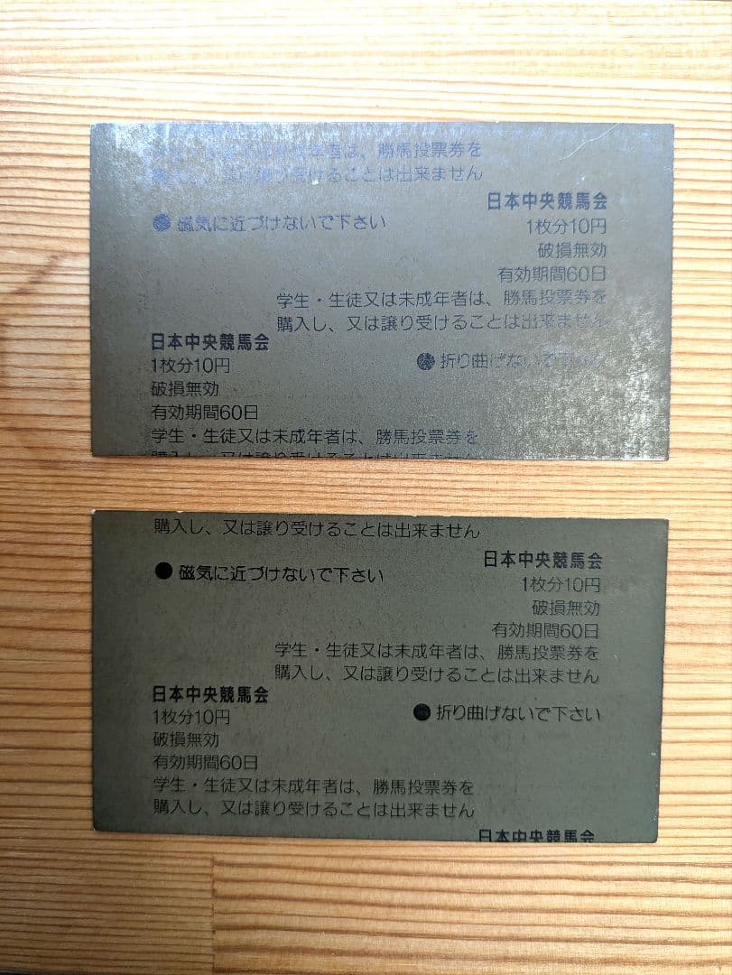 トウカイテイオー　馬券　有馬記念1993年1992年セット