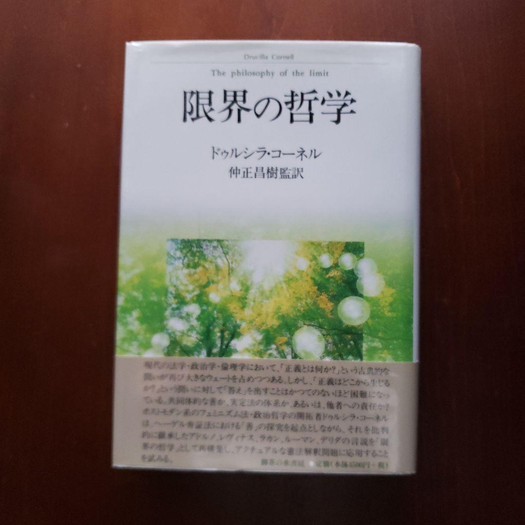限界の哲学