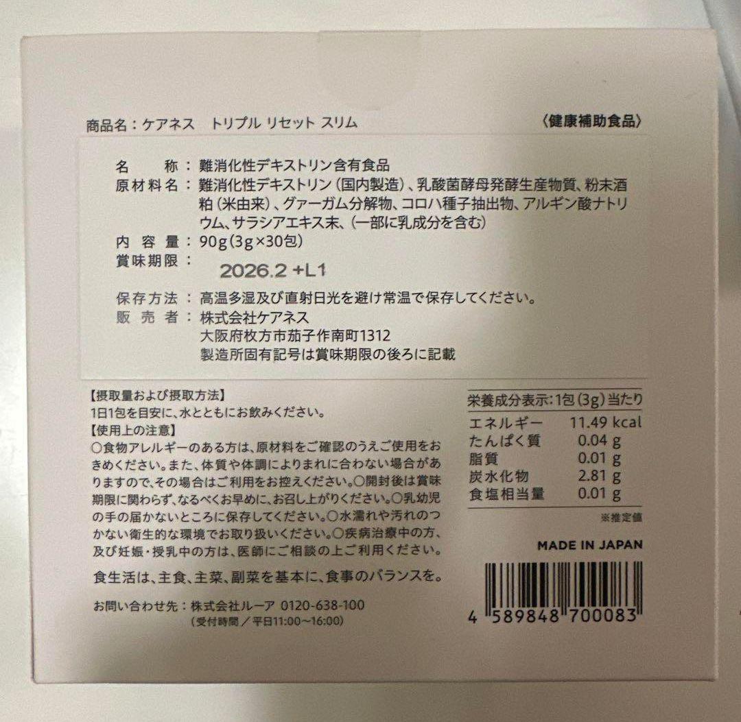 ケアネス トリプルリセットスリム 90g（3g×30包）