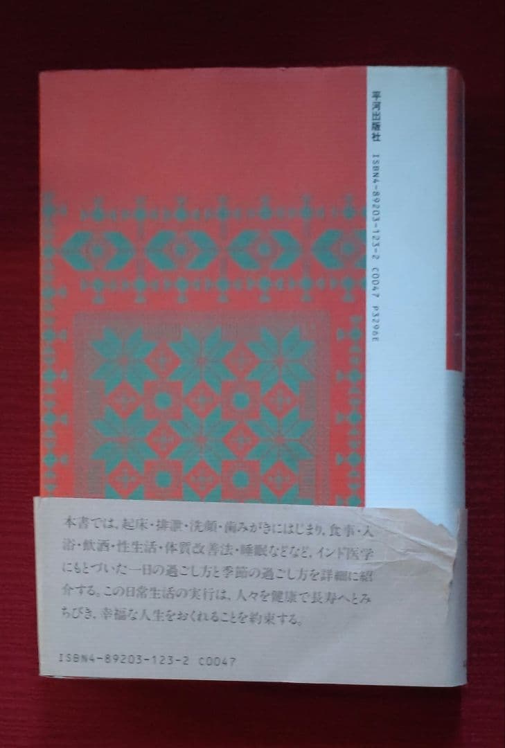 【激レア!!平成初期の書籍】アーユルヴェーダ 日常と季節の過ごし方　平河出版社