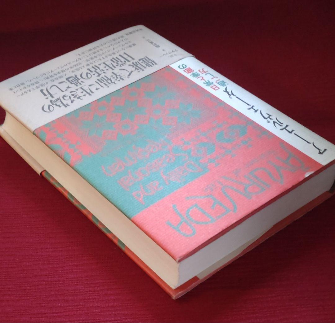 【激レア!!平成初期の書籍】アーユルヴェーダ 日常と季節の過ごし方　平河出版社