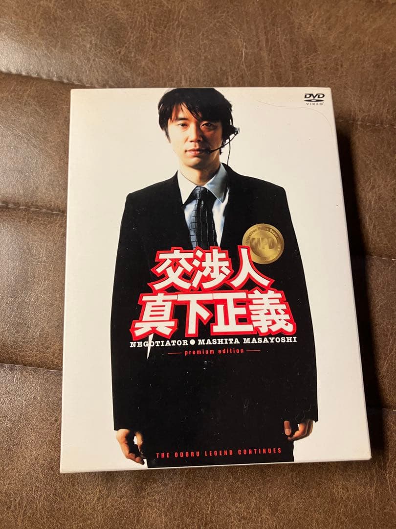 交渉人 真下正義 プレミアムエディション