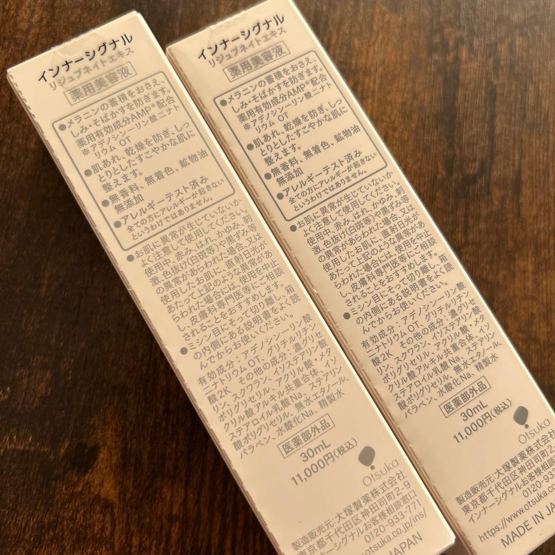 インナーシグナル　リジュブネイトエキス　2本セット　新品未使用