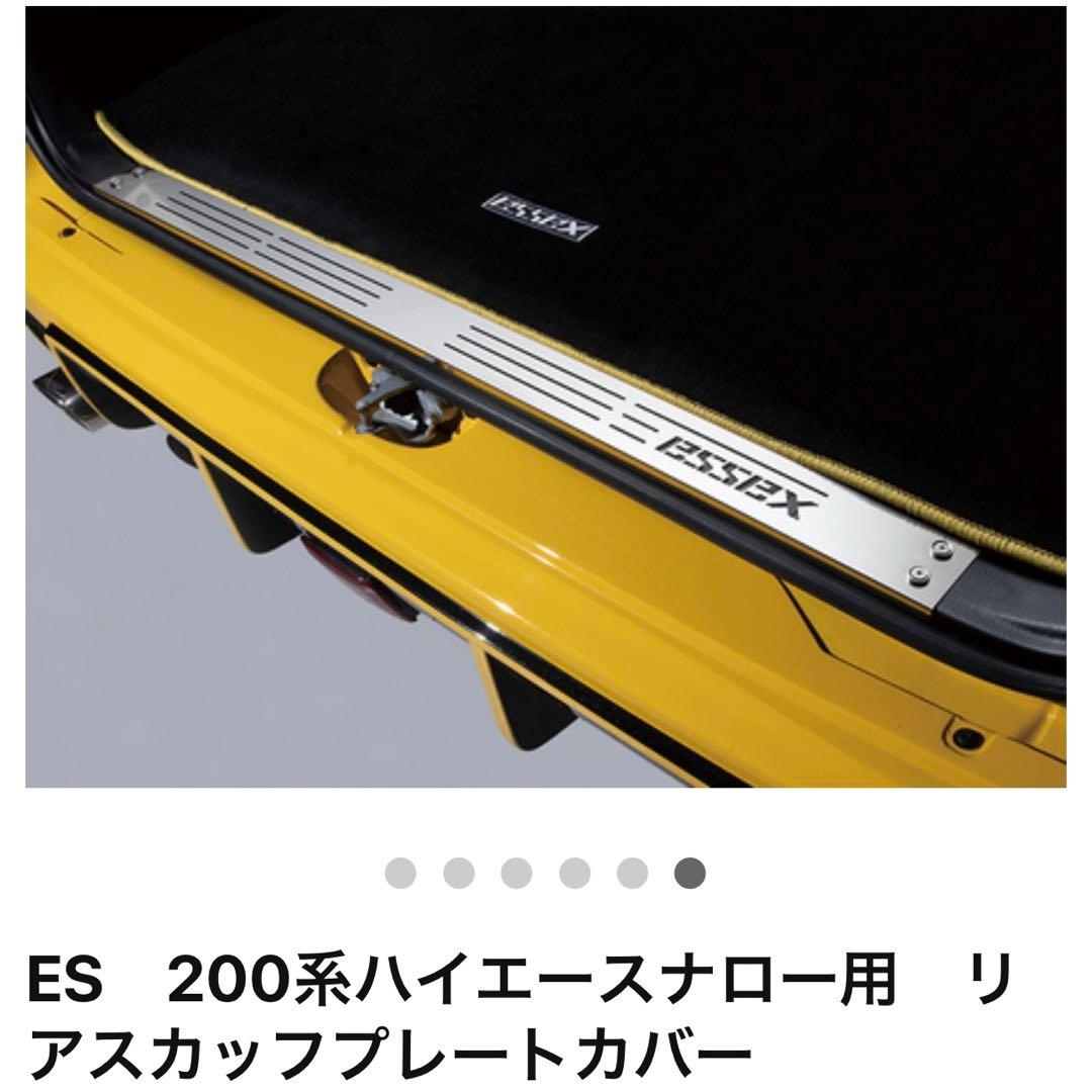 ESSEX 200系ハイエースナロー用　リアスカッフプレートカバー