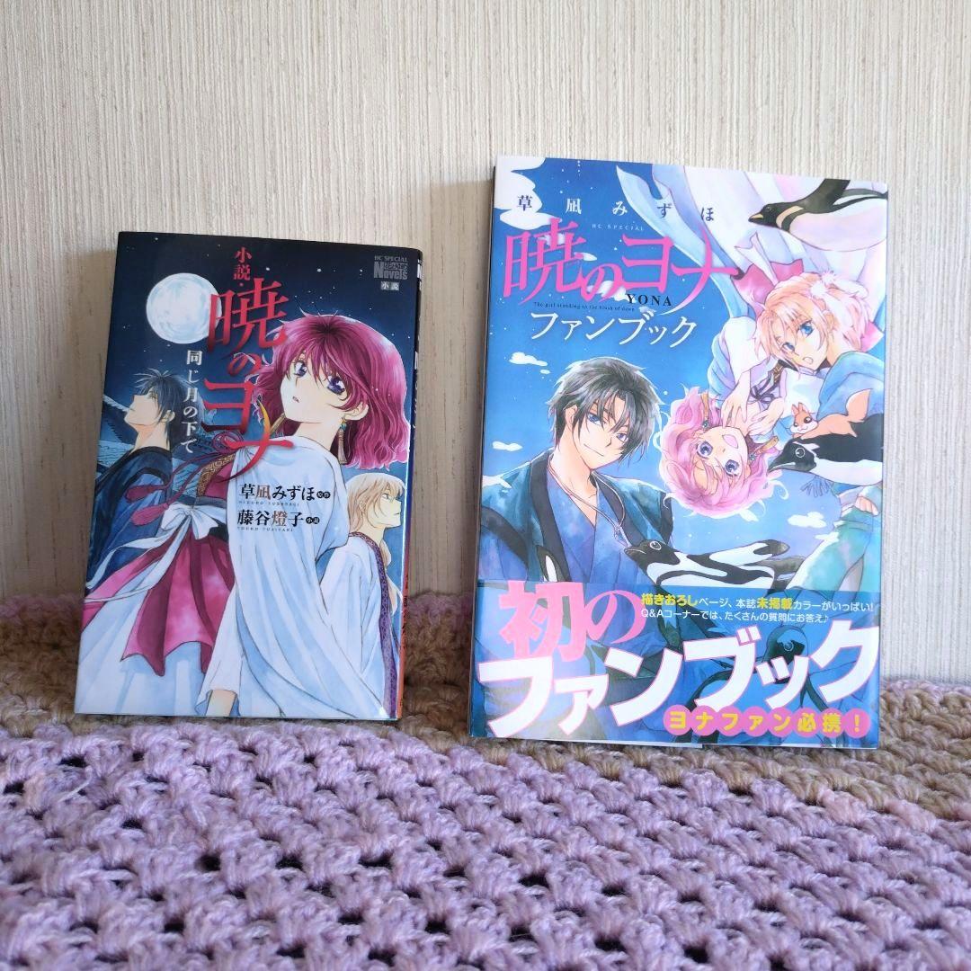 ☆茉莉花様　お取り置き品☆　暁のヨナ　１~４１巻/ファンブック/小説