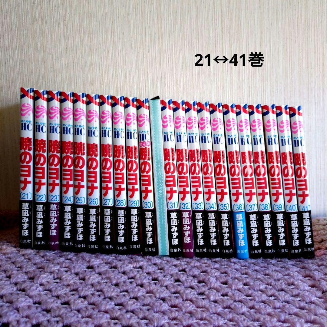 ☆茉莉花様　お取り置き品☆　暁のヨナ　１~４１巻/ファンブック/小説