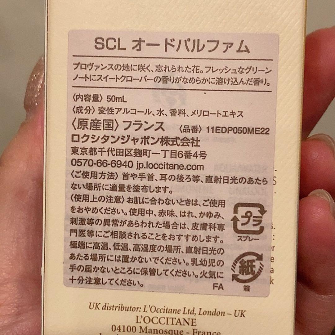 ロクシタン　SCL オードパルファム 50ml