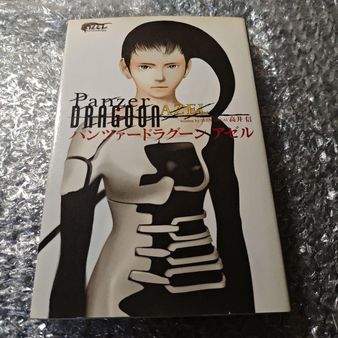 【希少品】パンツァードラグーン アゼル【小説】