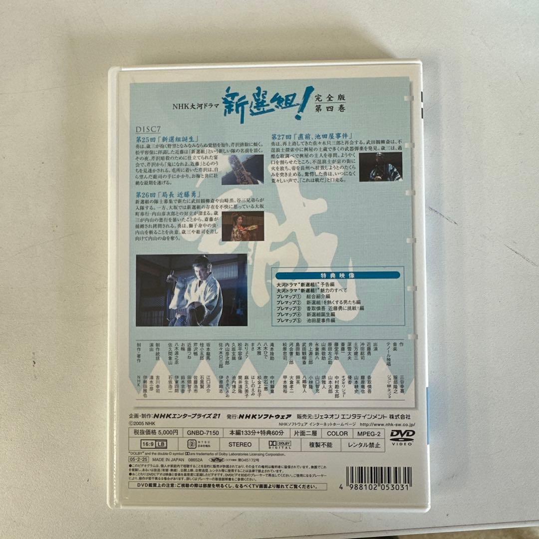 NHK大河ドラマ 新選組! DVD 完全版 全巻（セル版全7巻13枚）