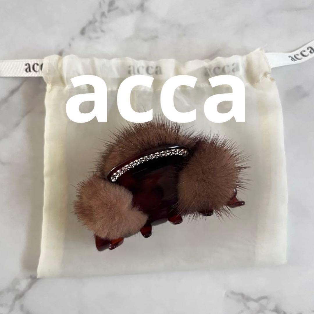 美品　acca アッカ　ミンクファー　スワロフスキー付きヘアクリップ