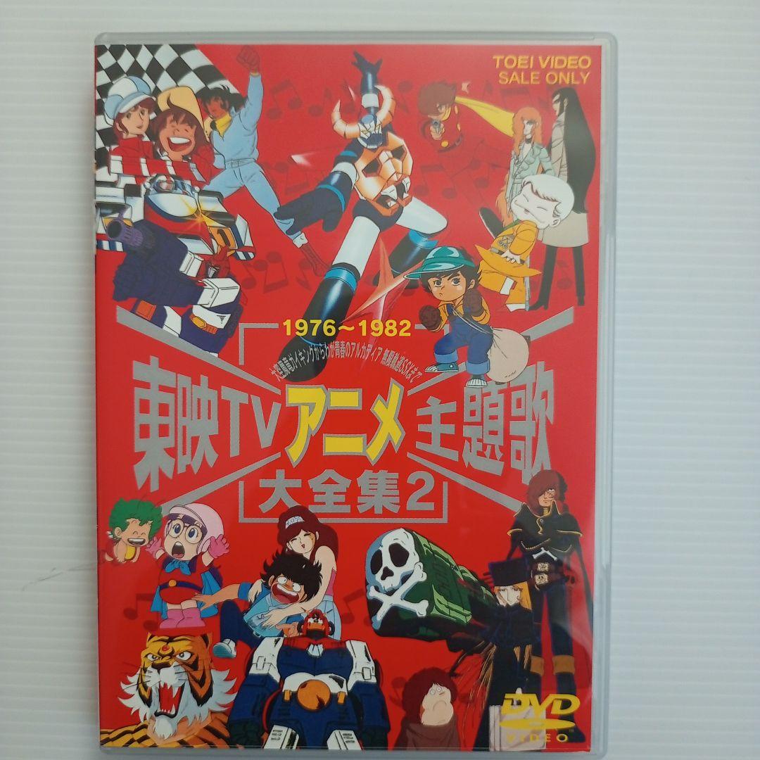 【DVD】東映TVアニメ主題歌大全集1＆2セット