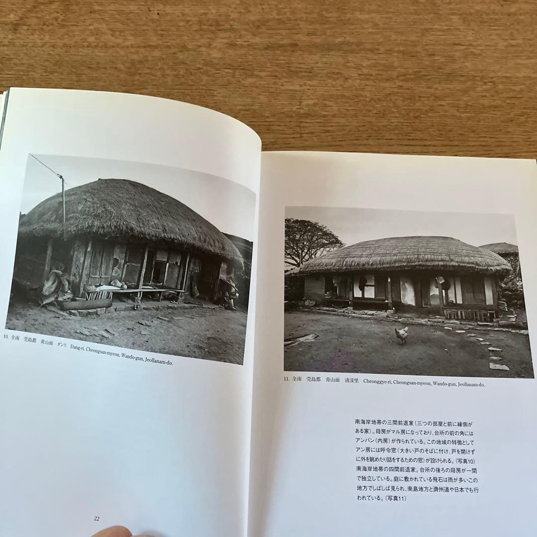 希少本　草家　韓国の人々の暮らしとかたち　ワールドフォトプレス