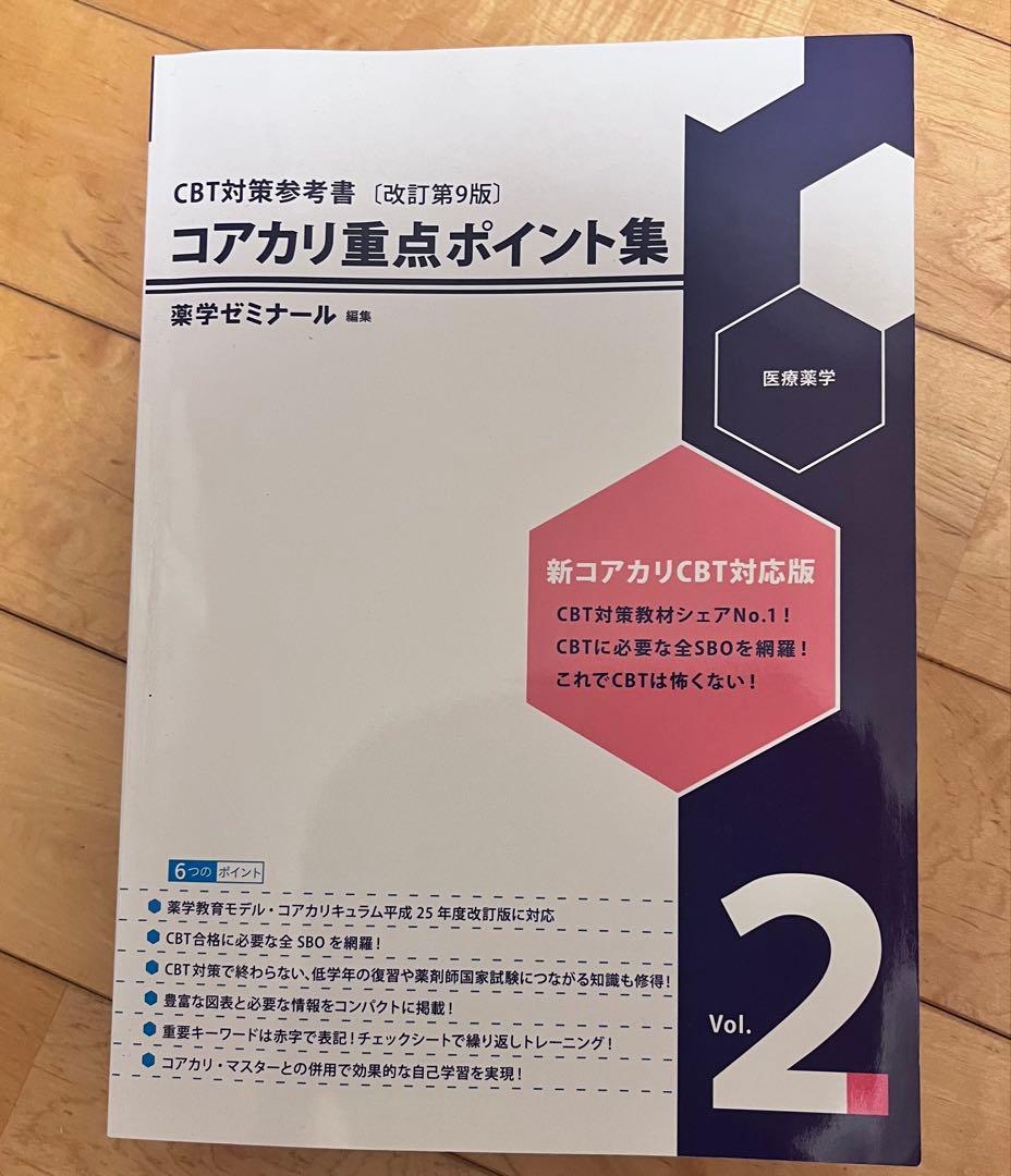 コアカリ重点ポイント集-改定第9版 最新版 全3巻セット