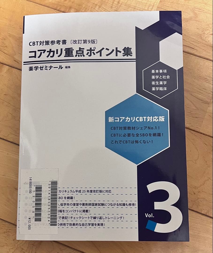 コアカリ重点ポイント集-改定第9版 最新版 全3巻セット
