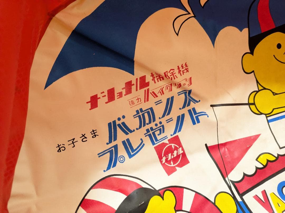 昭和42年ノベルティ　National ナショナル　掃除機　ビニールプール