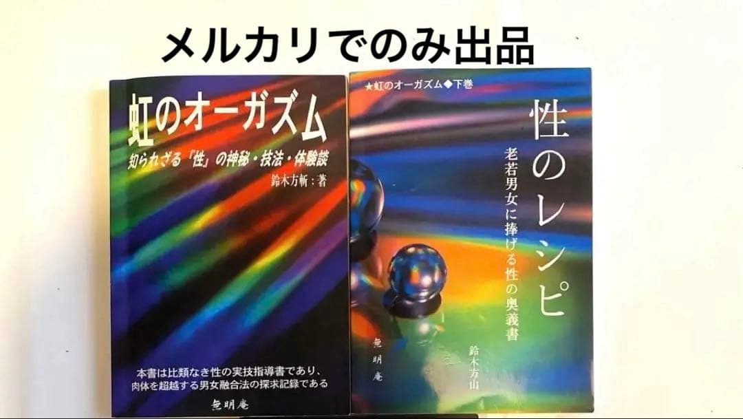 【幻の名著！2冊セット】虹のオーガズム ・性のレシピ　鈴木方斬
