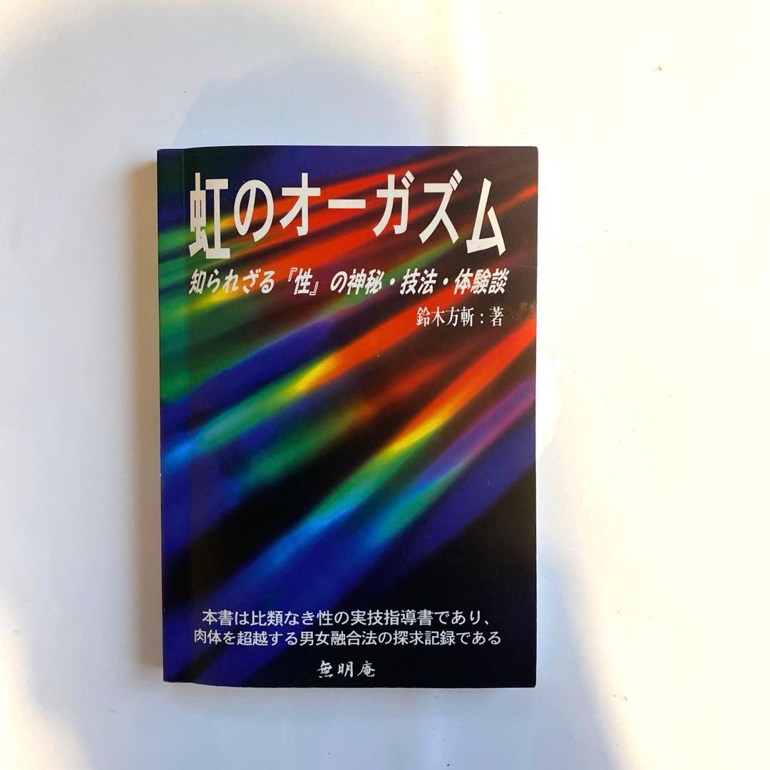 【幻の名著！2冊セット】虹のオーガズム ・性のレシピ　鈴木方斬