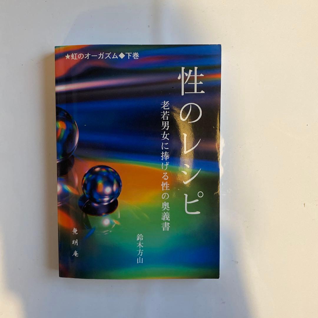 【幻の名著！2冊セット】虹のオーガズム ・性のレシピ　鈴木方斬