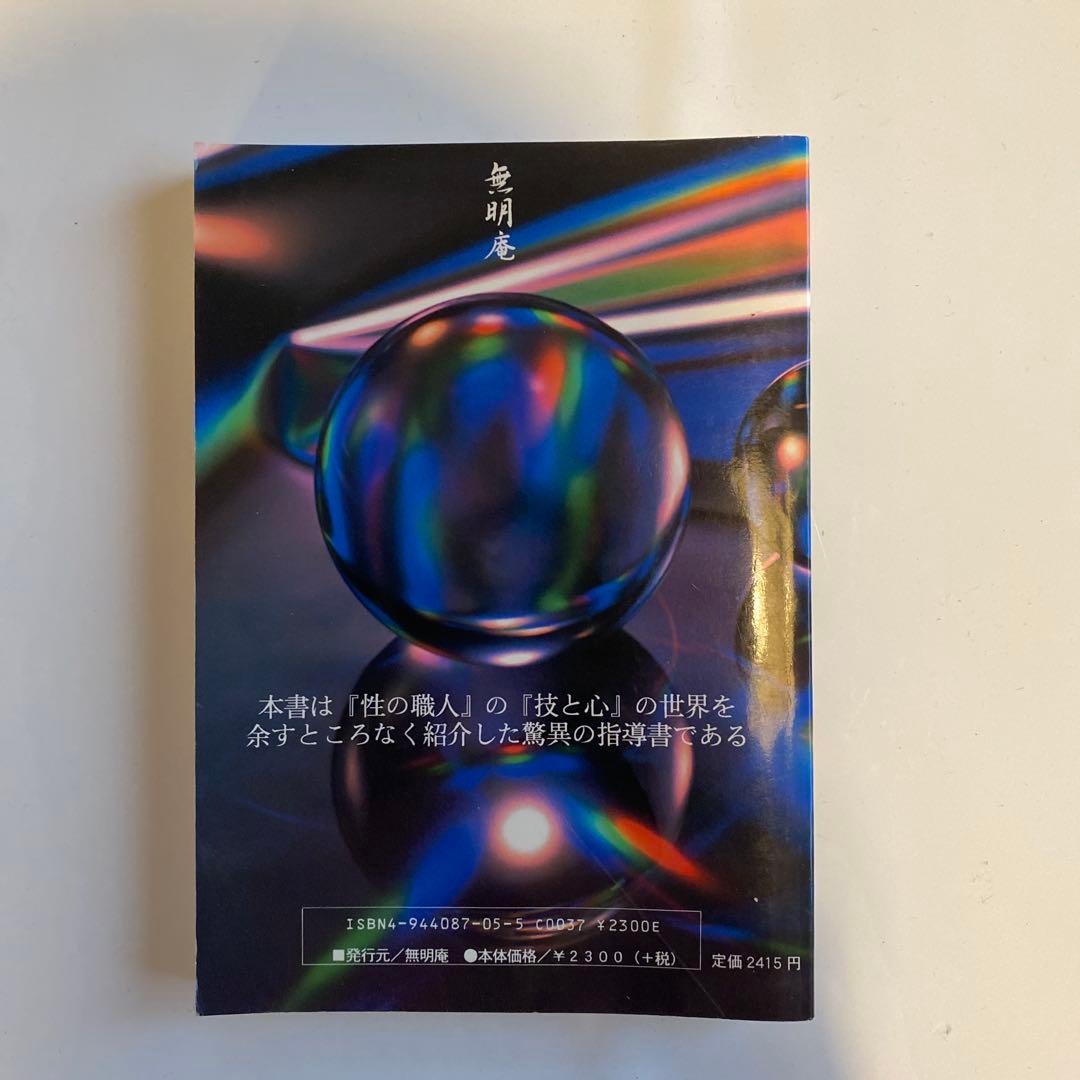 【幻の名著！2冊セット】虹のオーガズム ・性のレシピ　鈴木方斬