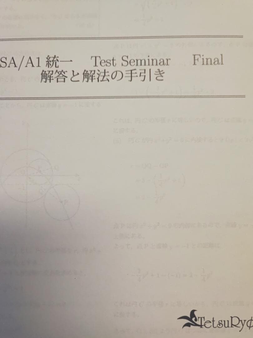 鉄緑会による最上位高3数学SA/A1統一テストセミナーフルセット　駿台　河合塾