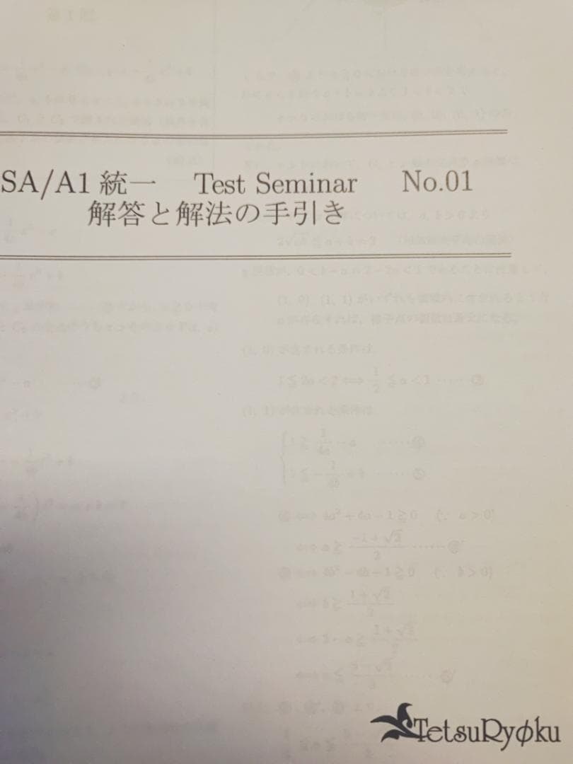 鉄緑会による最上位高3数学SA/A1統一テストセミナーフルセット　駿台　河合塾
