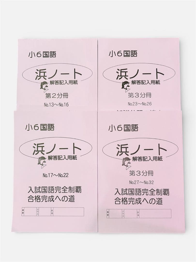 浜学園 小6入試国語 15冊　合格完成への道／完全制覇／知識分野の達人/便覧