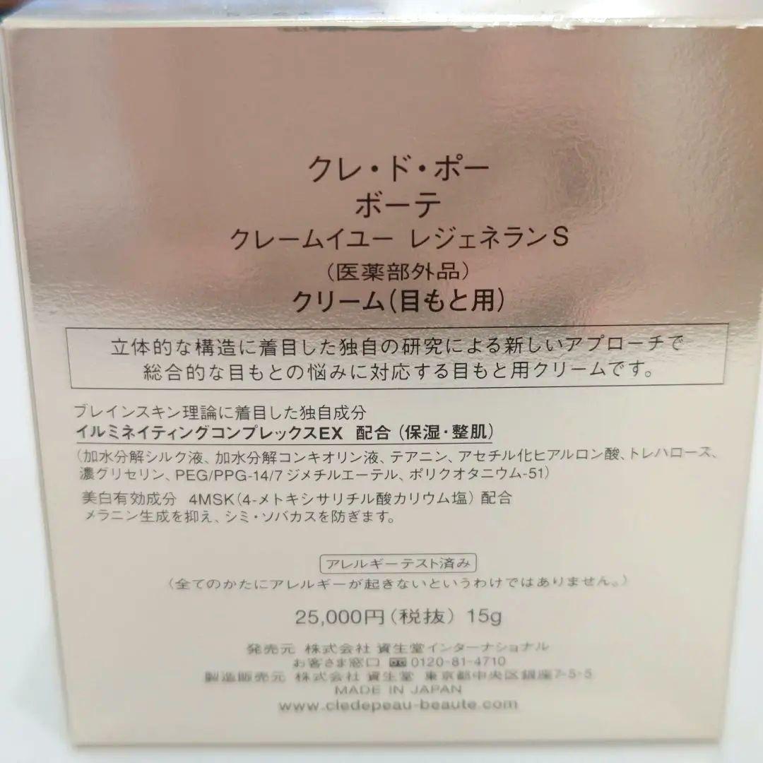 【新品】クレドポーボーテ クレームイユー レジェネランＳ アイクリーム　目もと用
