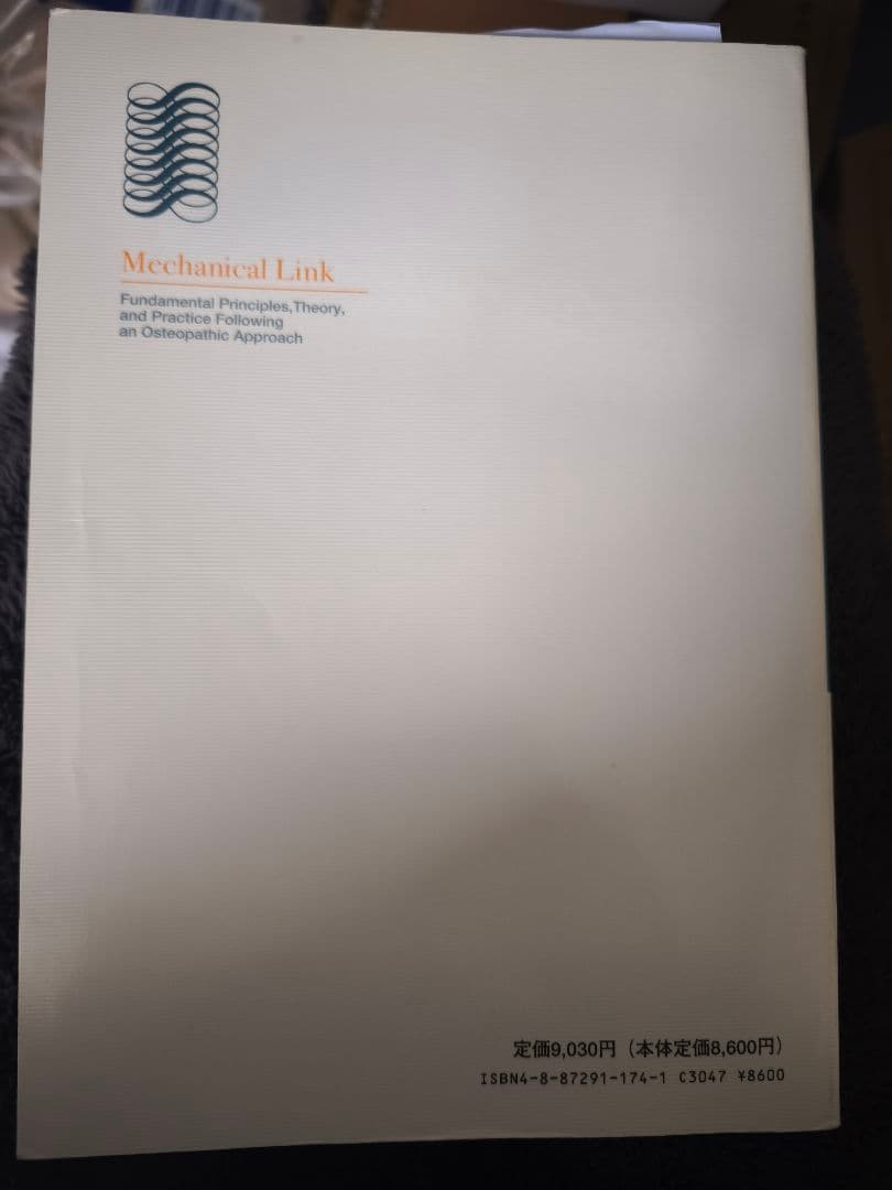 【超希少本/極美品メカニカル・リンク —オステオパシーによる骨格系へのアプローチ