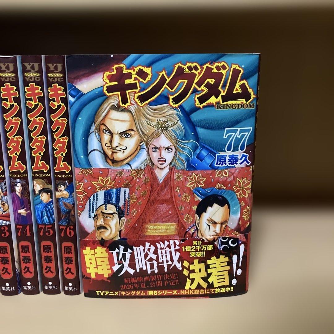 送料無料❗️キングダム全巻1〜77巻＋おまけ 原泰久