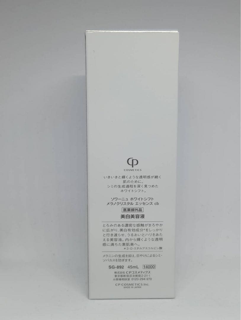 ソワーニュ ホワイトシフト メラノクリスタルエッセンス cb (新品)