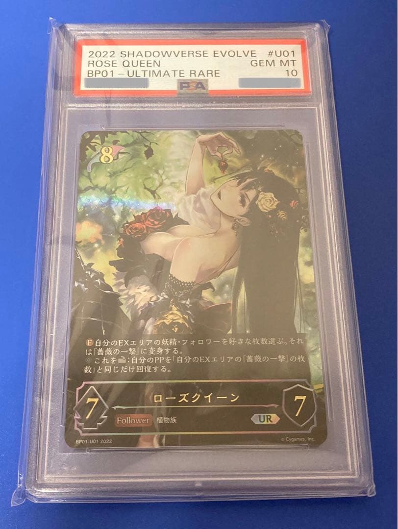 シャドウバースエボルヴ PSA10 ローズクィーン　UR