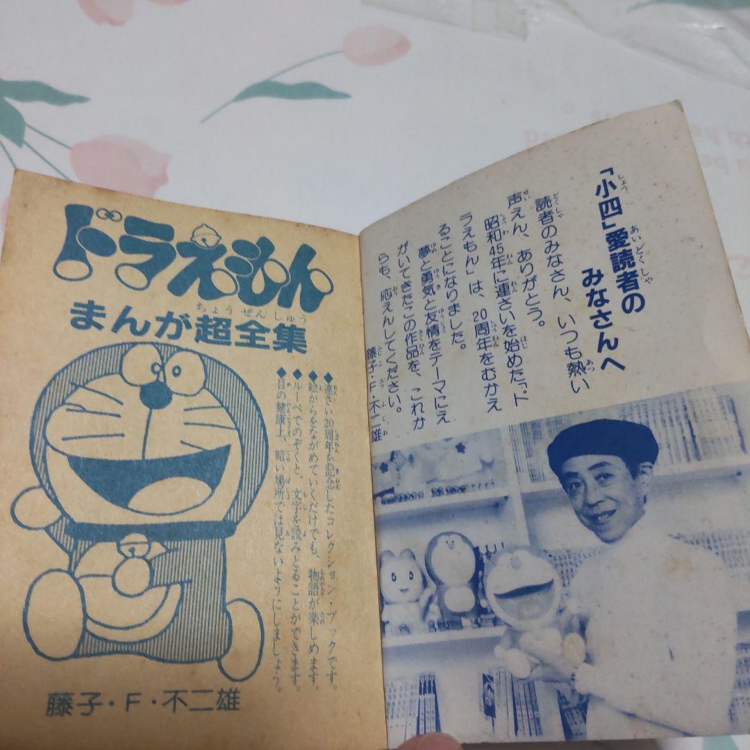 レア！ドラえもん まんが超全集 1990年版