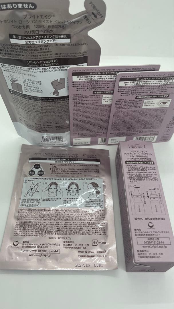 ブライトエイジ 化粧水 乳液 目元用詰替セット 未使用