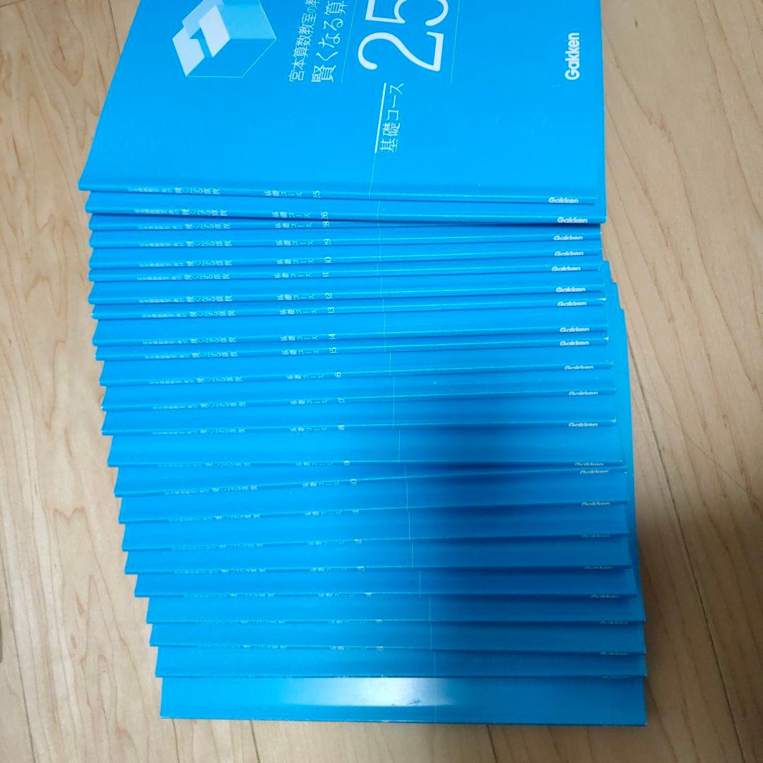 お安くしました！書き込み・裁断無し！ 宮本算数教室 基礎コース 1～48