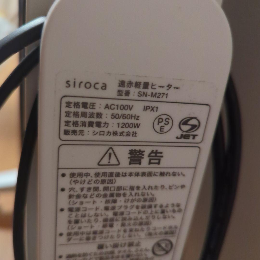 森*コ様 【ハンガー・リモコン付】siroca 遠赤軽量ヒーター かるポカ SN