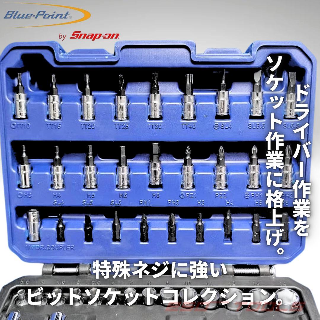 ブルーポイント 1/4 ソケット 52点 整備 修理 工具セット スナップオン
