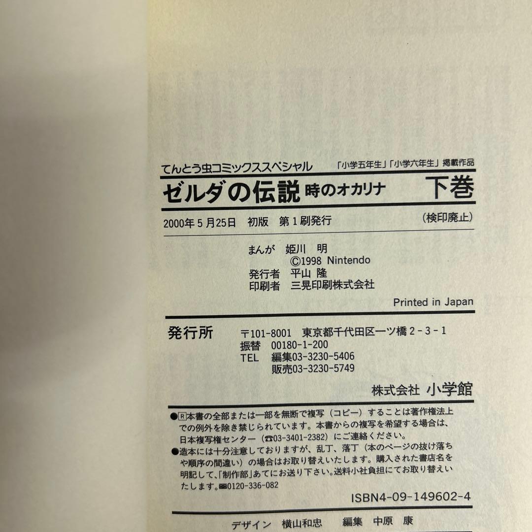 [全初版] ゼルダの伝説 10冊セット てんとう虫コミックススペシャル 姫川明